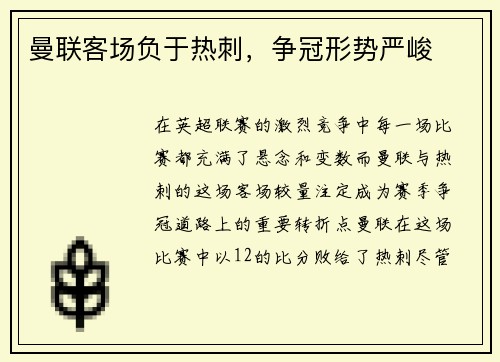 曼联客场负于热刺，争冠形势严峻