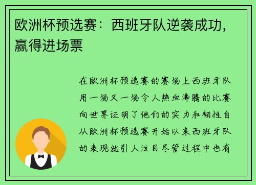 欧洲杯预选赛：西班牙队逆袭成功，赢得进场票