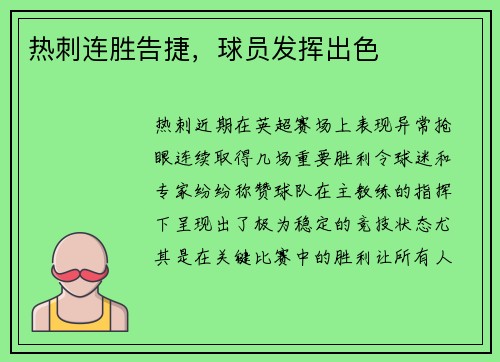 热刺连胜告捷，球员发挥出色