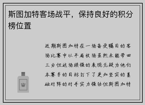 斯图加特客场战平，保持良好的积分榜位置