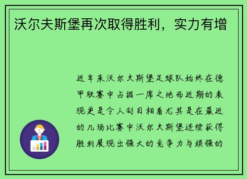 沃尔夫斯堡再次取得胜利，实力有增