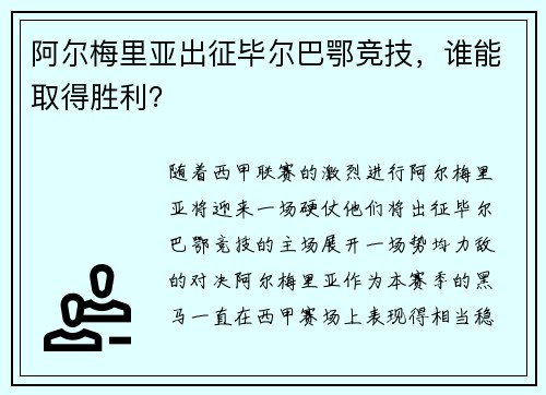 阿尔梅里亚出征毕尔巴鄂竞技，谁能取得胜利？