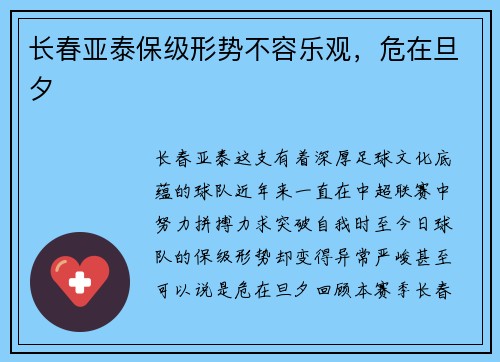 长春亚泰保级形势不容乐观，危在旦夕