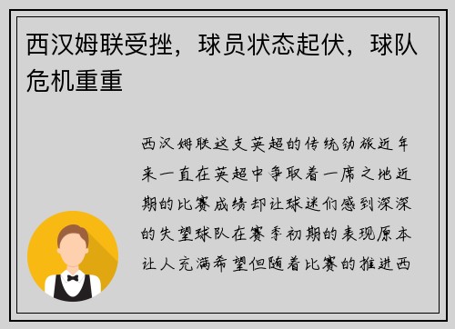 西汉姆联受挫，球员状态起伏，球队危机重重