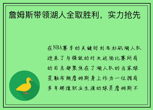 詹姆斯带领湖人全取胜利，实力抢先