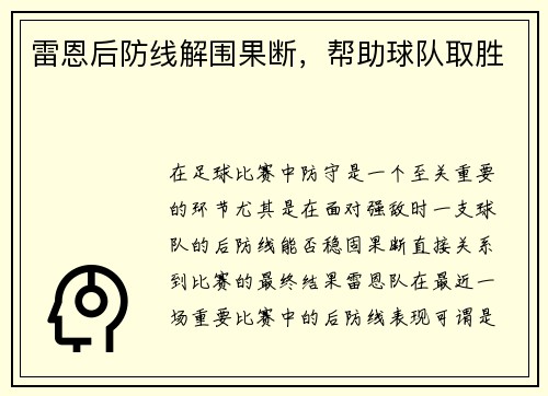 雷恩后防线解围果断，帮助球队取胜