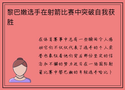 黎巴嫩选手在射箭比赛中突破自我获胜