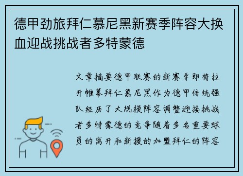 德甲劲旅拜仁慕尼黑新赛季阵容大换血迎战挑战者多特蒙德