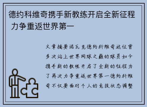 德约科维奇携手新教练开启全新征程 力争重返世界第一