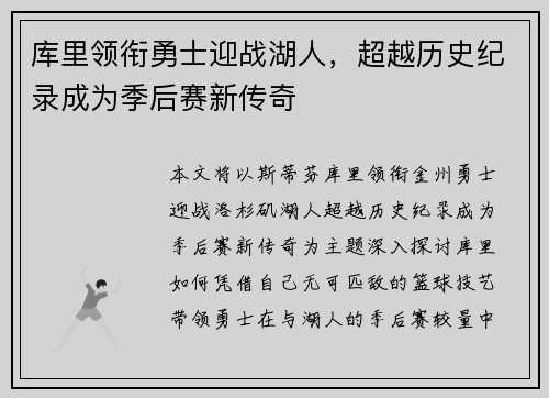 库里领衔勇士迎战湖人，超越历史纪录成为季后赛新传奇