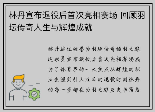 林丹宣布退役后首次亮相赛场 回顾羽坛传奇人生与辉煌成就