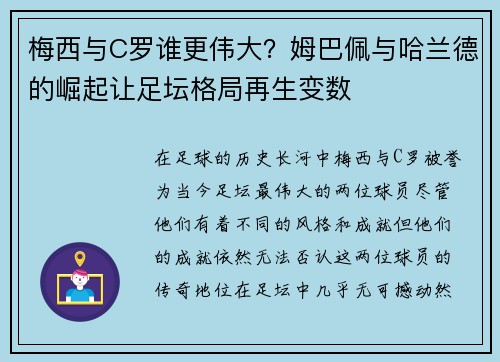 梅西与C罗谁更伟大？姆巴佩与哈兰德的崛起让足坛格局再生变数