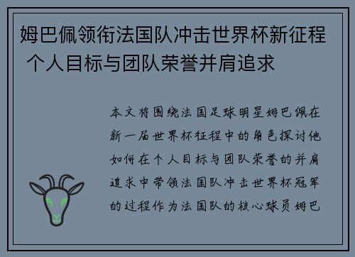 姆巴佩领衔法国队冲击世界杯新征程 个人目标与团队荣誉并肩追求