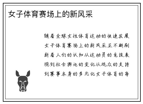 女子体育赛场上的新风采