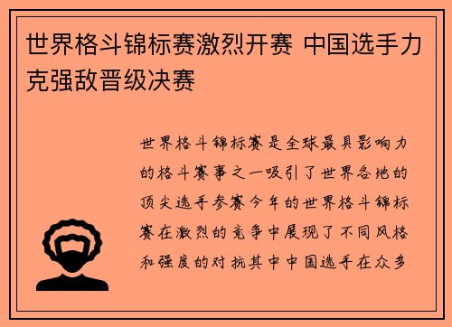 世界格斗锦标赛激烈开赛 中国选手力克强敌晋级决赛