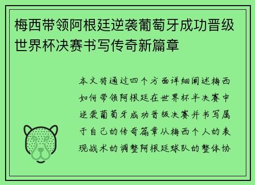 梅西带领阿根廷逆袭葡萄牙成功晋级世界杯决赛书写传奇新篇章