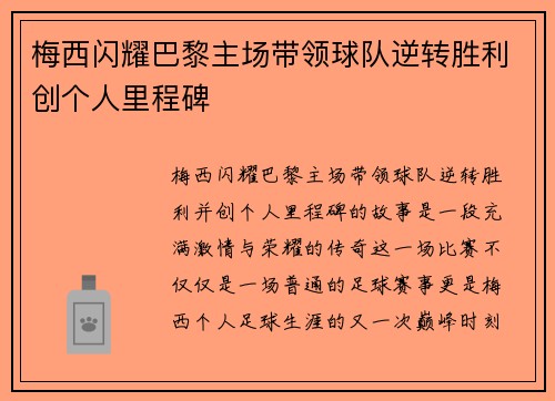 梅西闪耀巴黎主场带领球队逆转胜利创个人里程碑