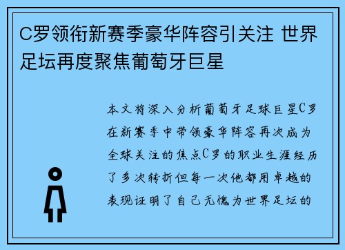 C罗领衔新赛季豪华阵容引关注 世界足坛再度聚焦葡萄牙巨星