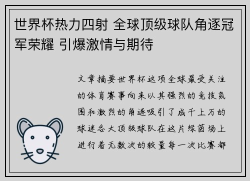 世界杯热力四射 全球顶级球队角逐冠军荣耀 引爆激情与期待
