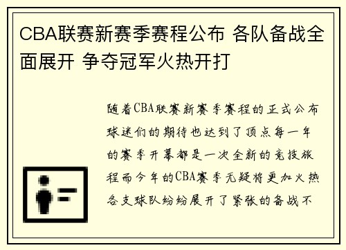 CBA联赛新赛季赛程公布 各队备战全面展开 争夺冠军火热开打
