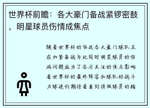 世界杯前瞻：各大豪门备战紧锣密鼓，明星球员伤情成焦点