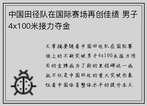 中国田径队在国际赛场再创佳绩 男子4x100米接力夺金