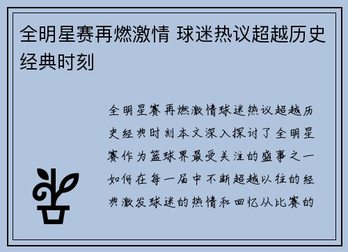 全明星赛再燃激情 球迷热议超越历史经典时刻