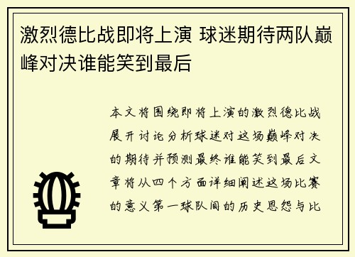 激烈德比战即将上演 球迷期待两队巅峰对决谁能笑到最后