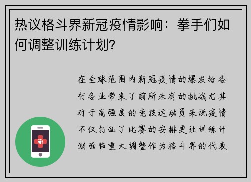 热议格斗界新冠疫情影响：拳手们如何调整训练计划？
