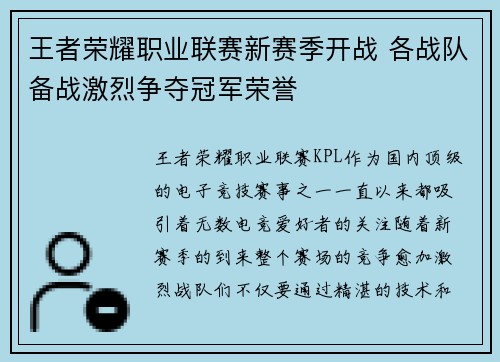 王者荣耀职业联赛新赛季开战 各战队备战激烈争夺冠军荣誉