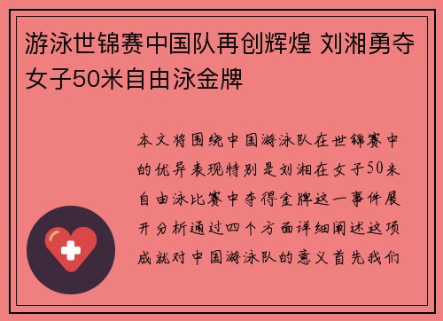 游泳世锦赛中国队再创辉煌 刘湘勇夺女子50米自由泳金牌