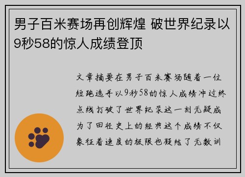 男子百米赛场再创辉煌 破世界纪录以9秒58的惊人成绩登顶