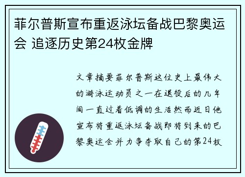 菲尔普斯宣布重返泳坛备战巴黎奥运会 追逐历史第24枚金牌