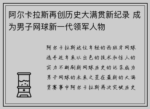阿尔卡拉斯再创历史大满贯新纪录 成为男子网球新一代领军人物