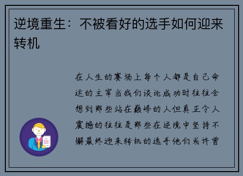 逆境重生：不被看好的选手如何迎来转机