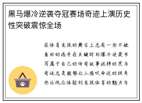 黑马爆冷逆袭夺冠赛场奇迹上演历史性突破震惊全场