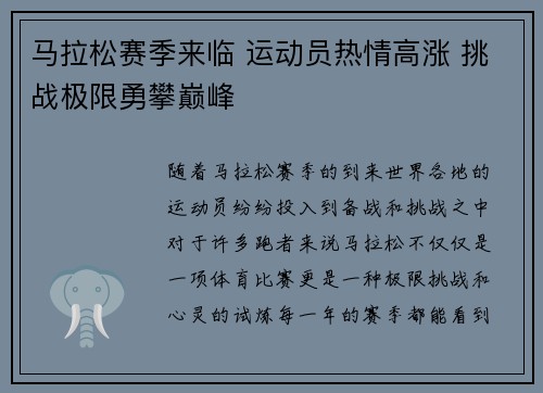 马拉松赛季来临 运动员热情高涨 挑战极限勇攀巅峰