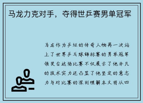 马龙力克对手，夺得世乒赛男单冠军
