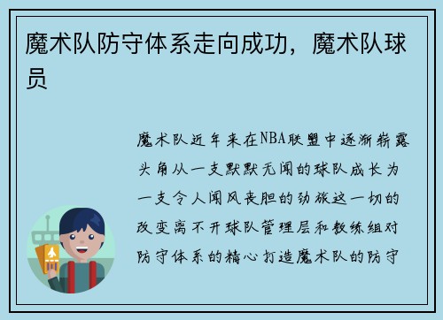 魔术队防守体系走向成功，魔术队球员