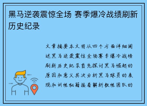黑马逆袭震惊全场 赛季爆冷战绩刷新历史纪录