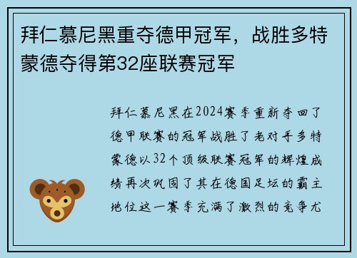 拜仁慕尼黑重夺德甲冠军，战胜多特蒙德夺得第32座联赛冠军